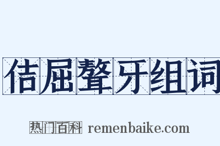 佶屈聱牙组词是什么意思的图片